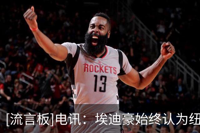 [流言板]电讯：埃迪豪始终认为纽卡会卖吉马良斯，这是他离队导火索